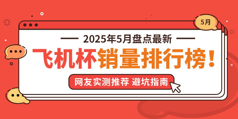 九鬼社长：2025年5月飞机杯品牌销量排行榜-九鬼社 - 二次元飞机杯排行榜与推荐