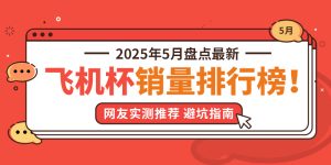 九鬼社长：2025年5月飞机杯品牌销量排行榜-九鬼社 - 二次元飞机杯排行榜与推荐