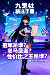 九鬼社严选:KUKI桃乃花卫冕!9月飞机杯TOP50销量飞机杯榜单-九鬼社 - 二次元飞机杯排行榜与推荐