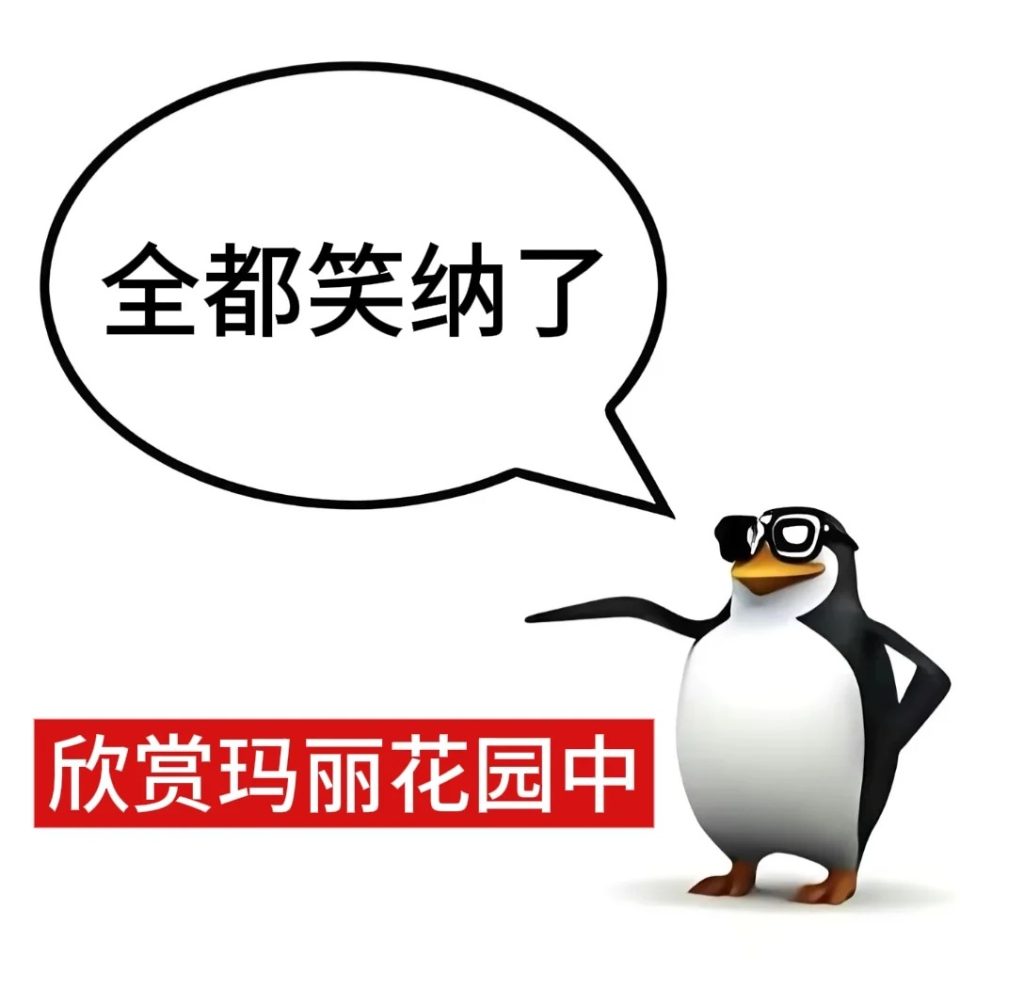 gs版企鹅表情包_2_麻薯冲泡芙_来自小红书网页版