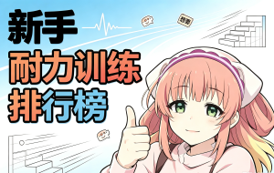 2026新手耐力训练飞机杯排行榜,TOP7怎么选:基础训练、柔软慢玩与进阶路线一次分清-九鬼社 - 二次元飞机杯排行榜与推荐