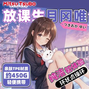 月冈唯体验测评:适合成年宿舍学生党与新手进阶的便携款-九鬼社 - 二次元飞机杯排行榜与推荐
