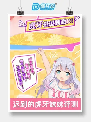 YUU – 元气虎牙妹妹 – 包装盒翻译-九鬼社 - 二次元飞机杯排行榜与推荐